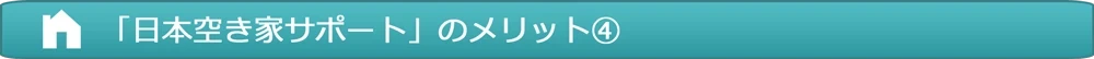 京都　不動産　アイプラスホーム｜空き家サポート10