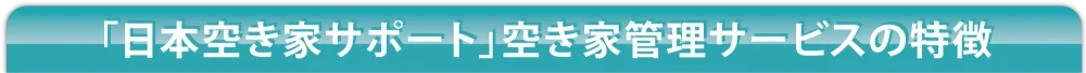 京都　不動産　アイプラスホーム｜空き家サポート2