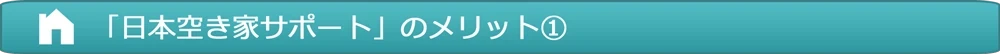 京都　不動産　アイプラスホーム｜空き家サポート5