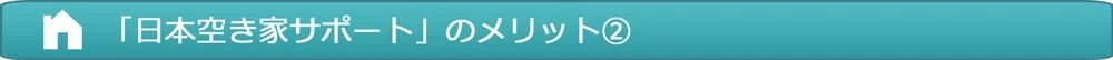 京都　不動産　アイプラスホーム｜空き家サポート6