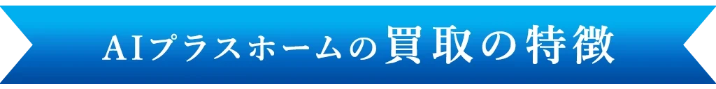 京都　不動産　アイプラスホーム｜買取2